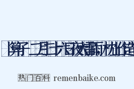 卜算子·二月二十六日夜大雷雨，枕上作造句是什么意思的图片